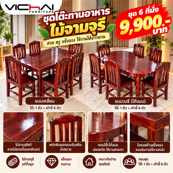 ชุดโต๊ะทานอาหารไม้จามจุรี